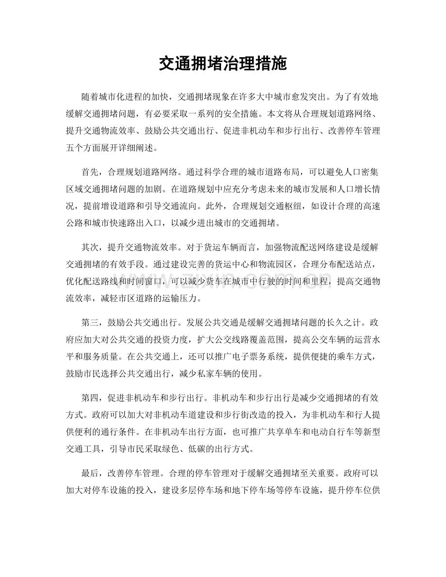 交通拥堵治理措施.docx_第1页