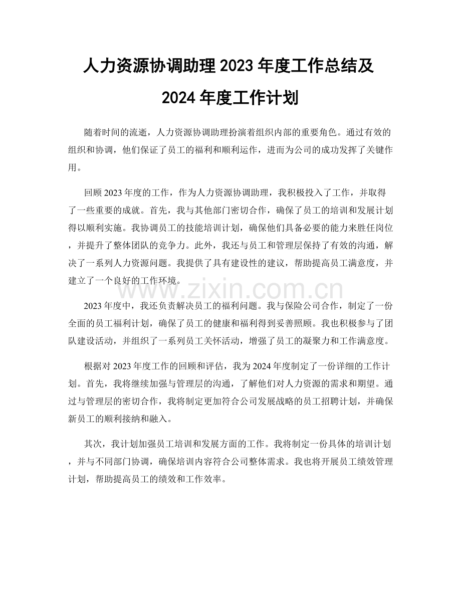 人力资源协调助理2023年度工作总结及2024年度工作计划.docx_第1页