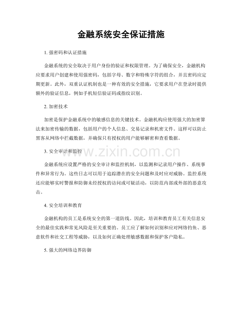 金融系统安全保证措施.docx_第1页