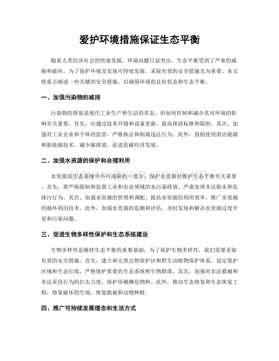 爱护环境措施保证生态平衡.docx_第1页