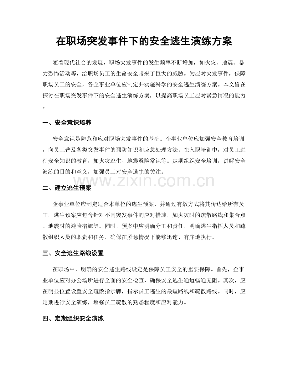 在职场突发事件下的安全逃生演练方案.docx_第1页