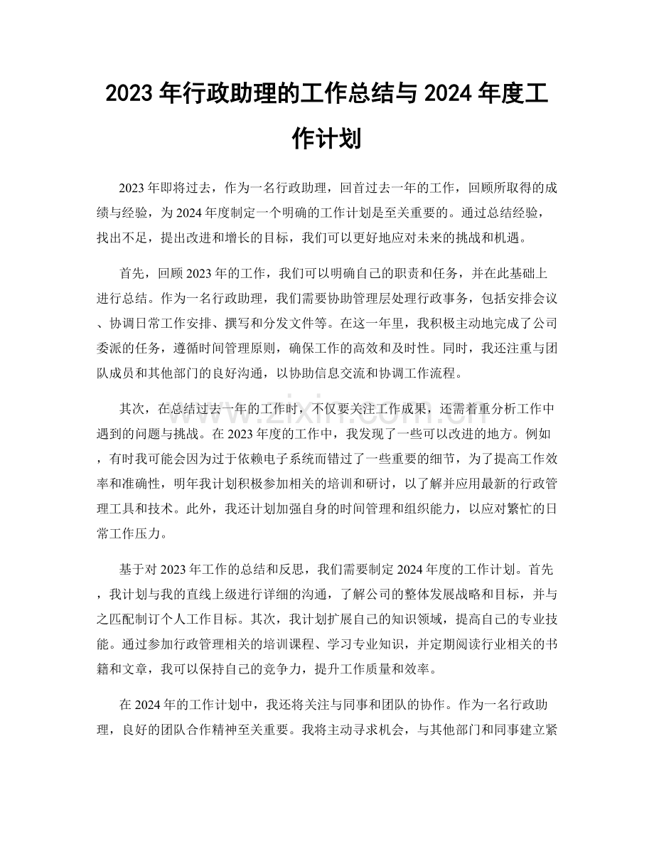 2023年行政助理的工作总结与2024年度工作计划.docx_第1页