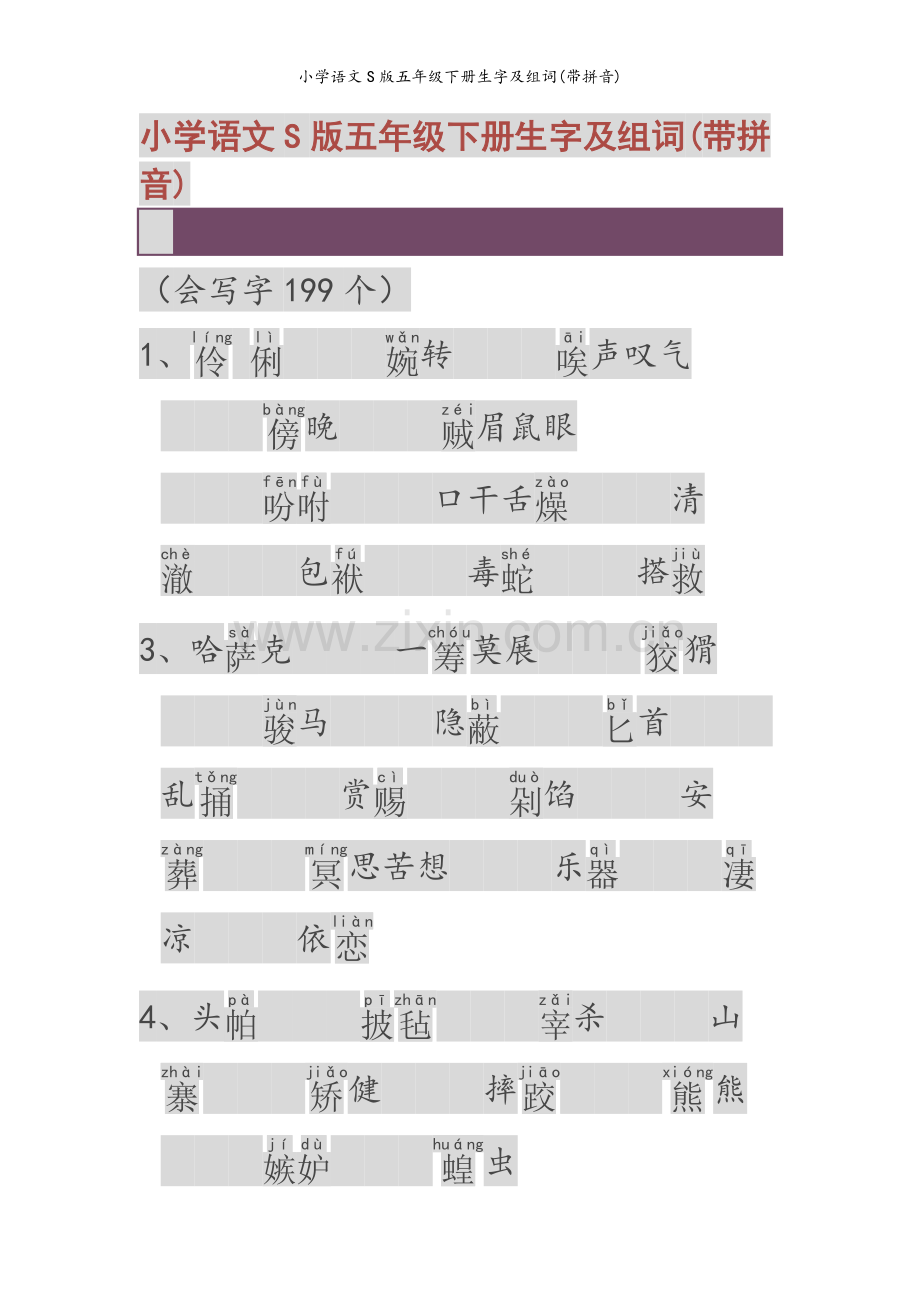 小学语文S版五年级下册生字及组词(带拼音).doc_第1页
