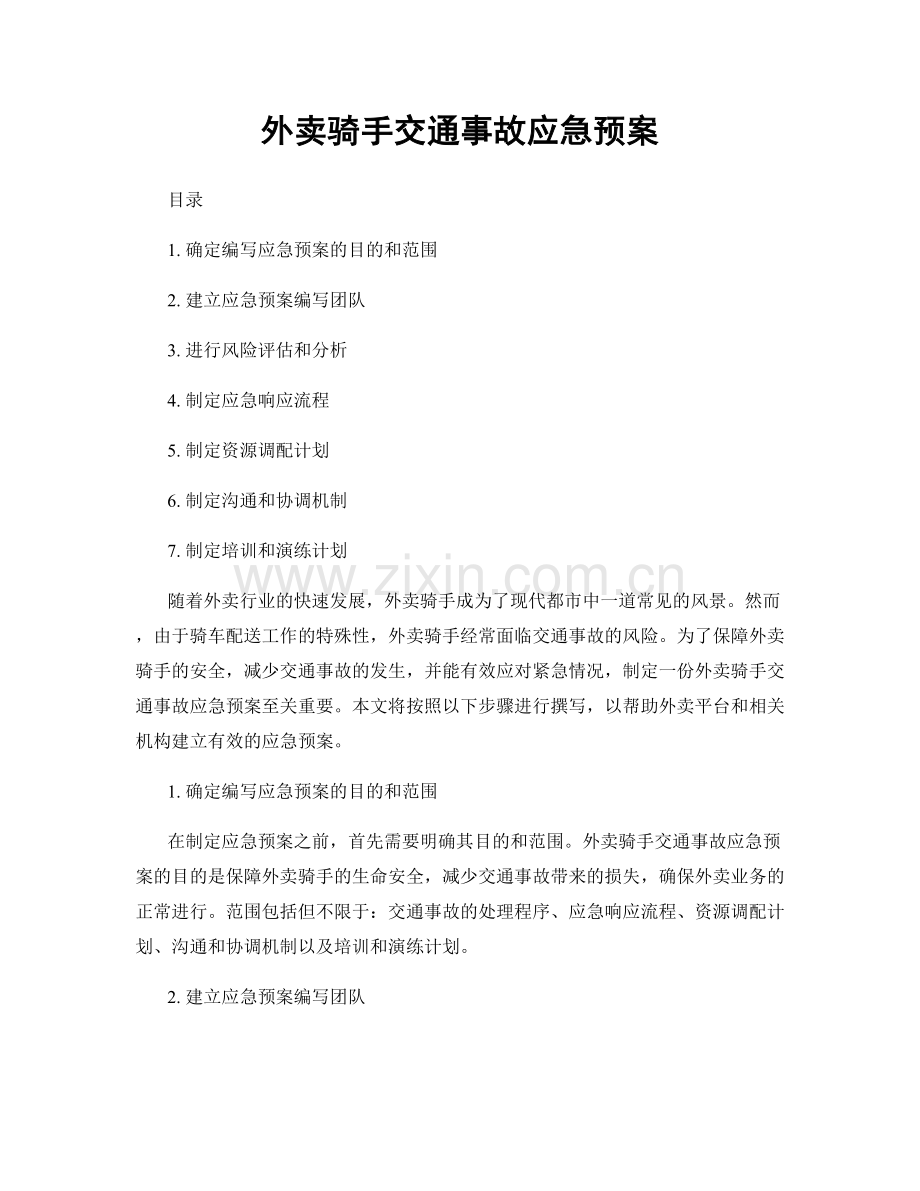 外卖骑手交通事故应急预案.docx_第1页