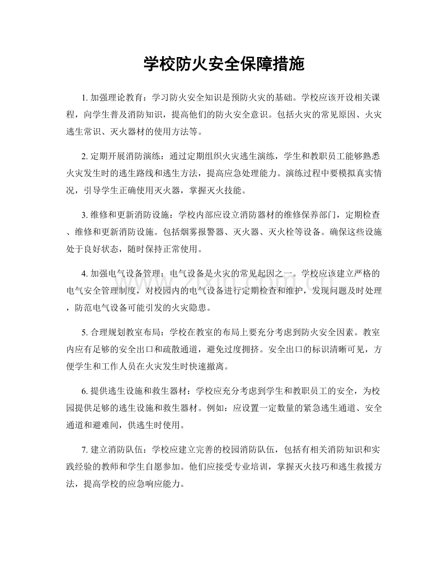 学校防火安全保障措施.docx_第1页