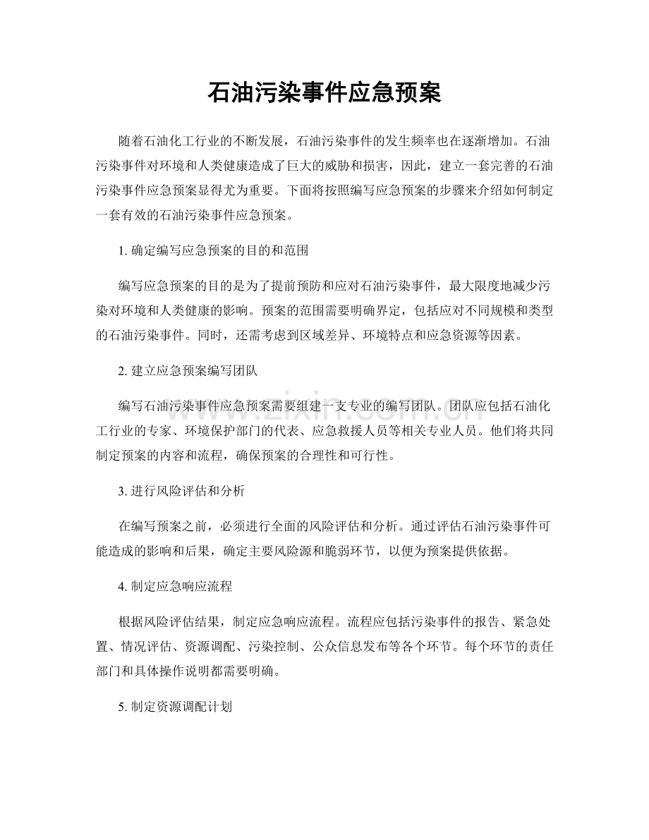 石油污染事件应急预案.docx_第1页