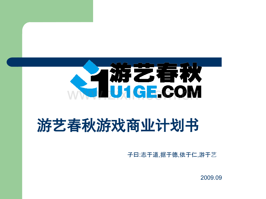 手机游戏商业计划书.ppt_第1页