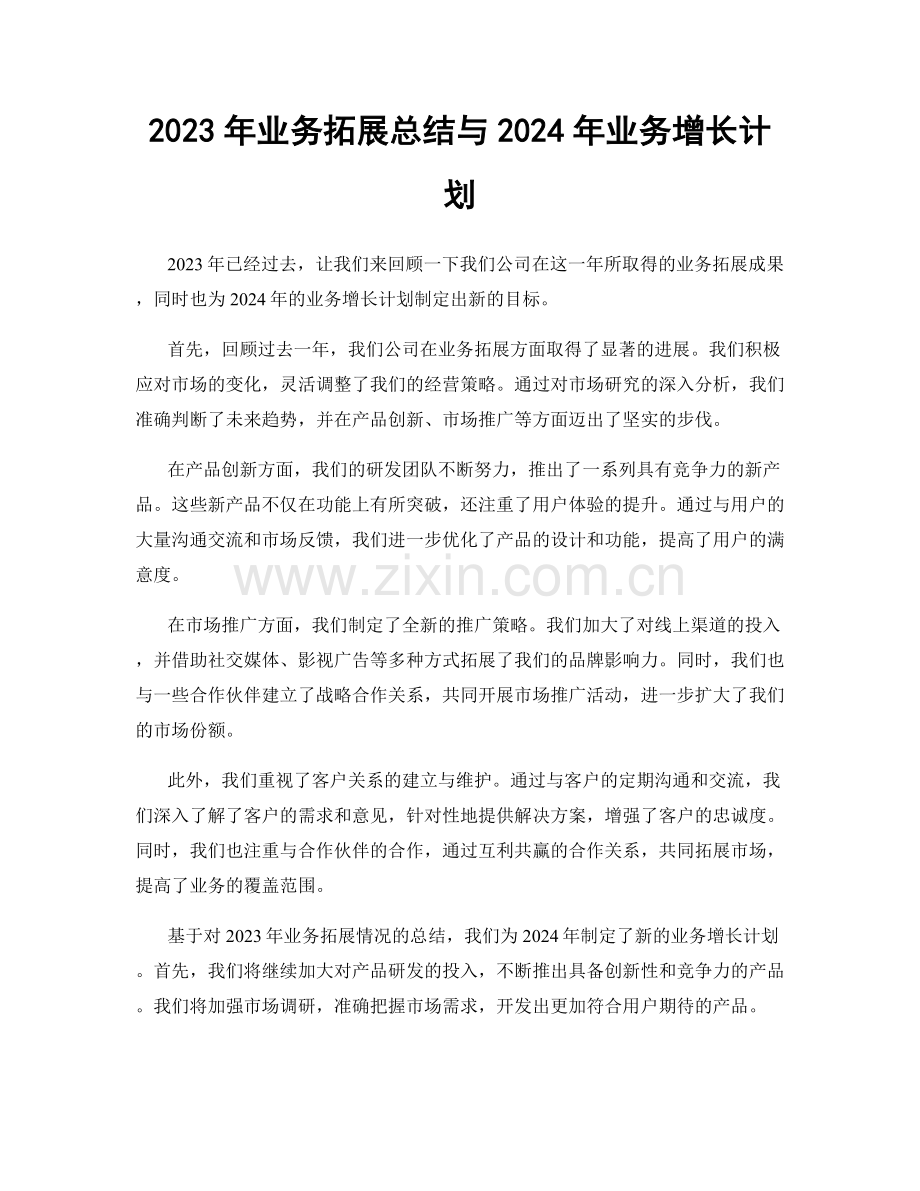 2023年业务拓展总结与2024年业务增长计划.docx_第1页