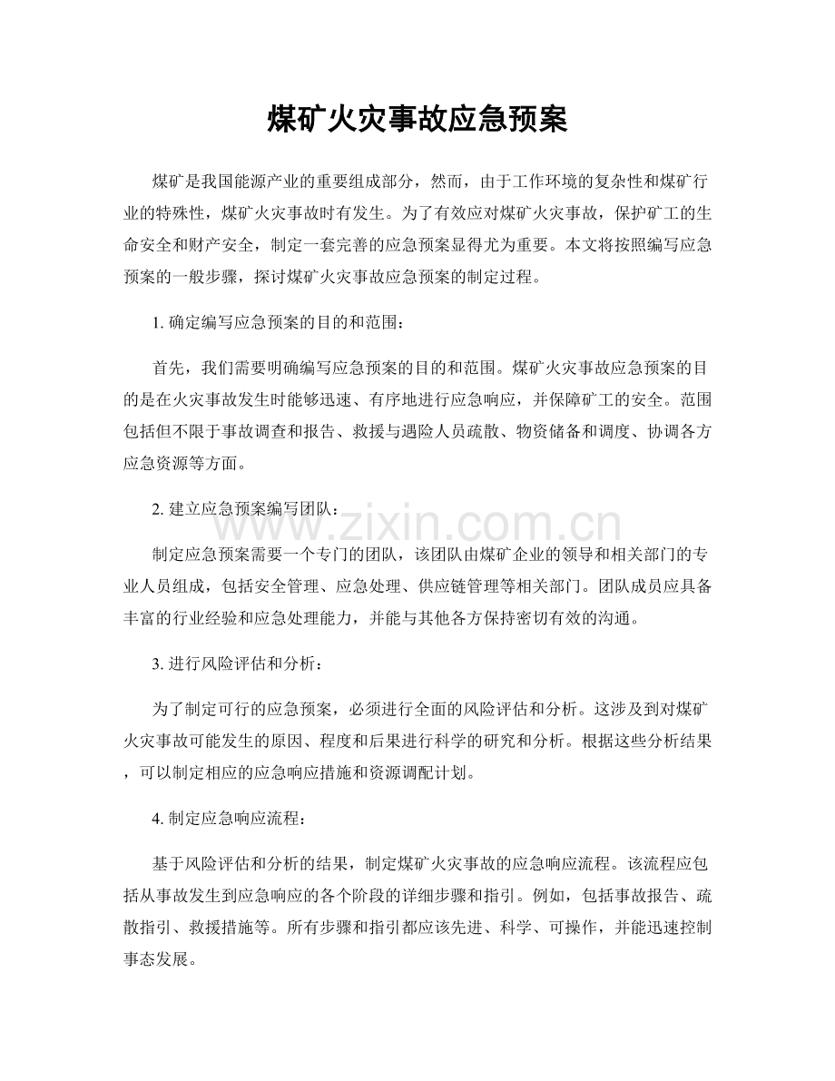 煤矿火灾事故应急预案.docx_第1页