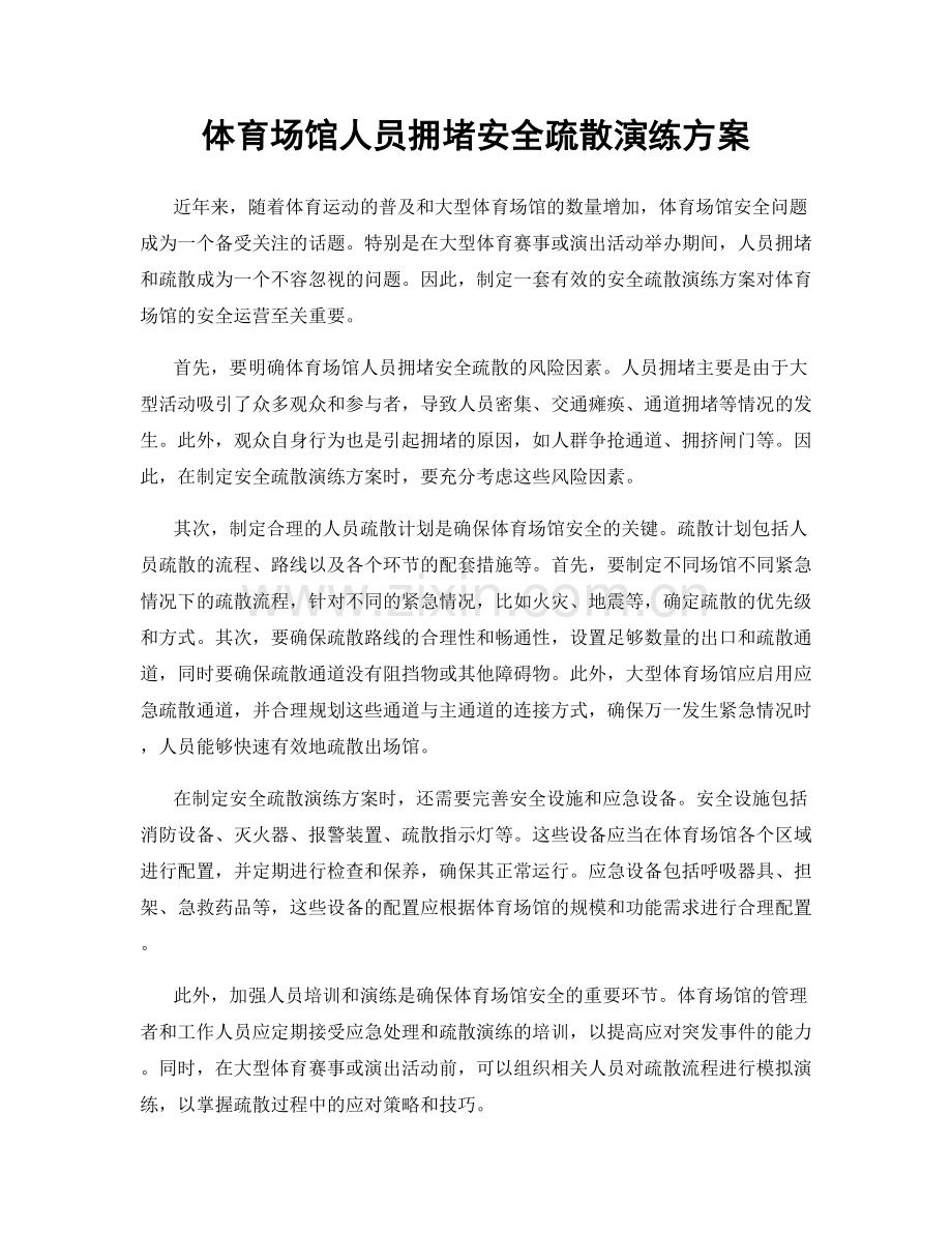 体育场馆人员拥堵安全疏散演练方案.docx_第1页