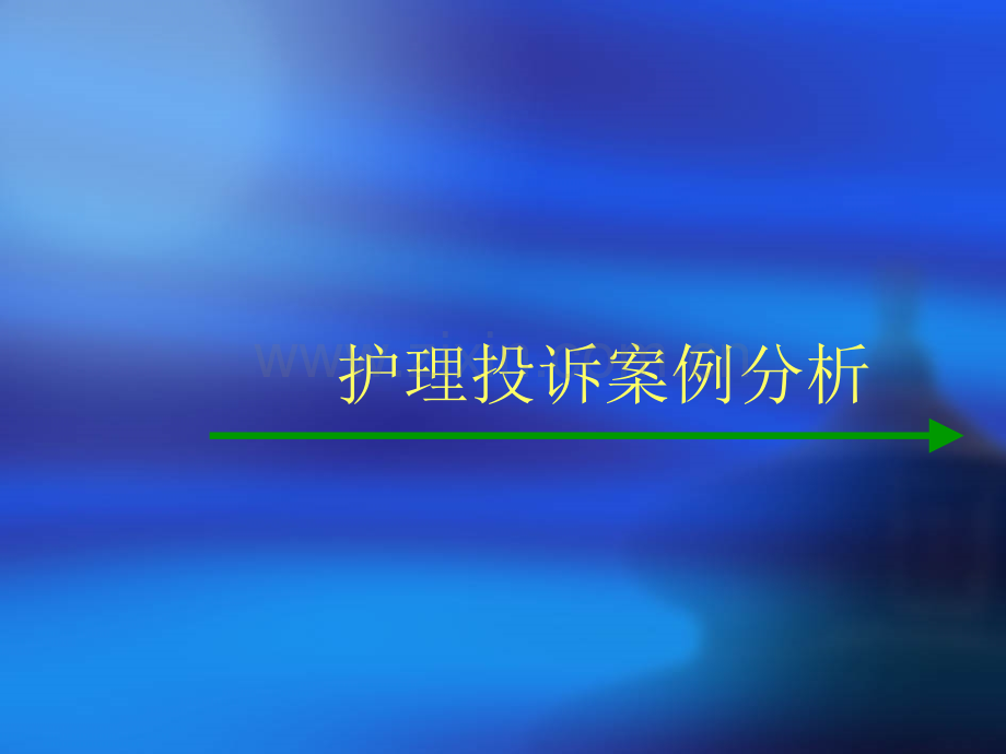 护理投诉案例分析.ppt_第1页