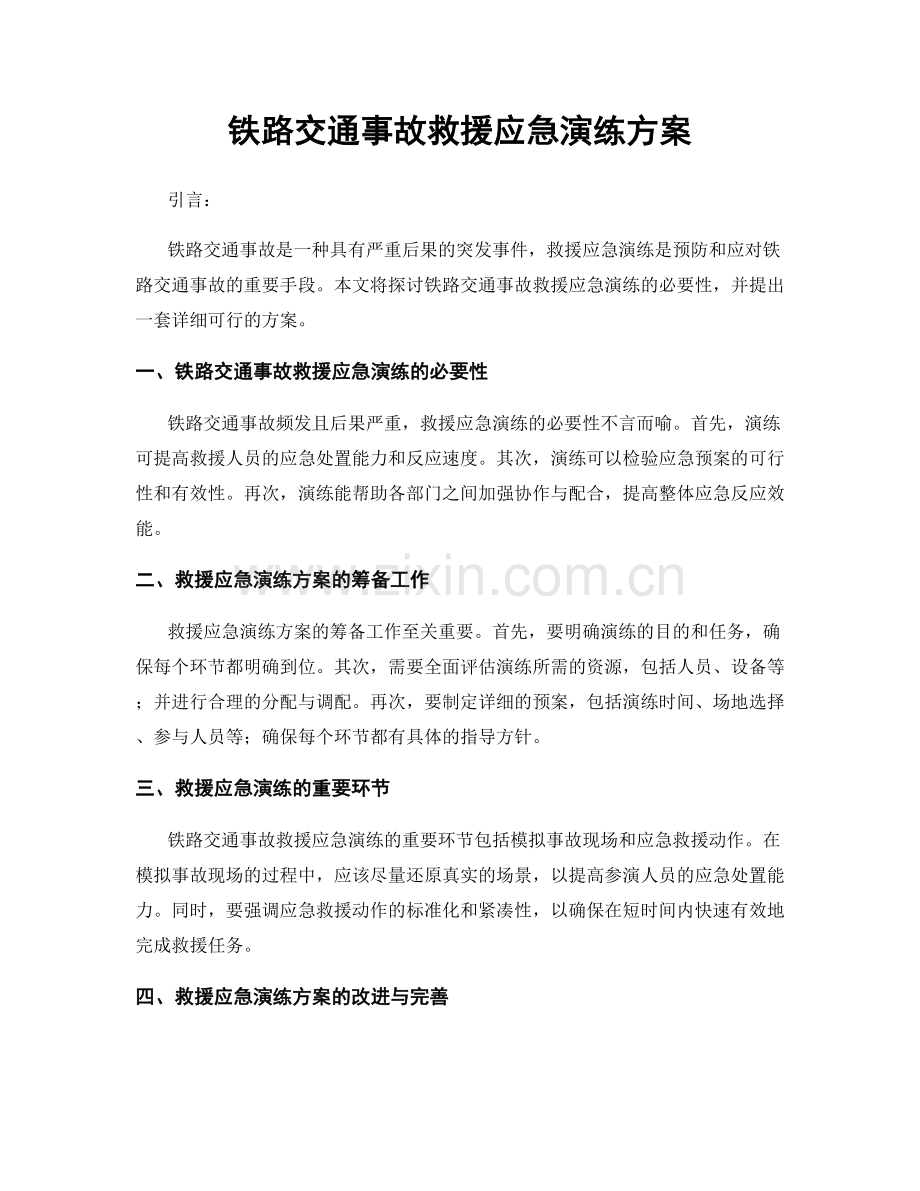 铁路交通事故救援应急演练方案.docx_第1页