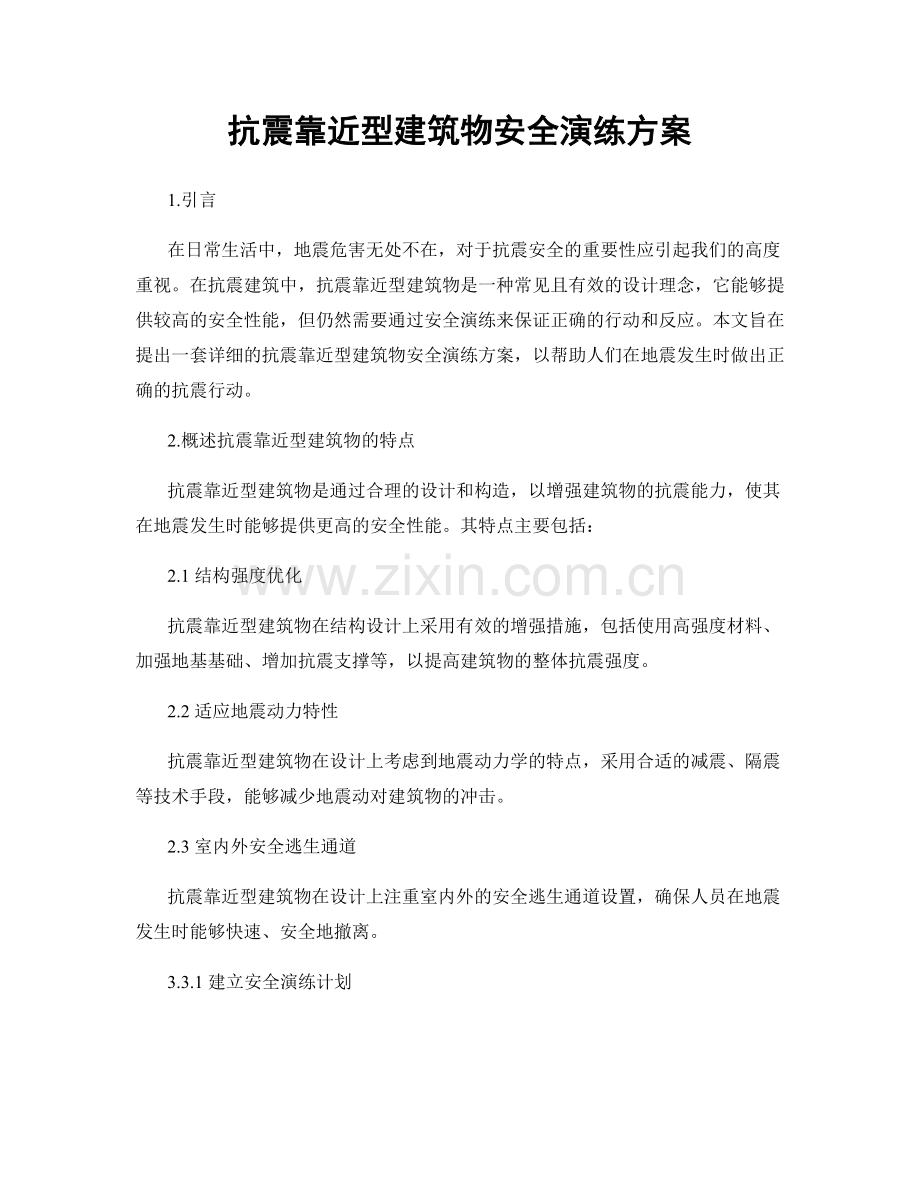 抗震靠近型建筑物安全演练方案.docx_第1页