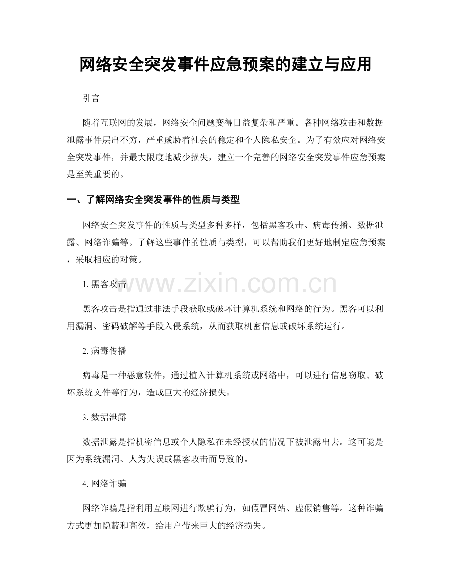 网络安全突发事件应急预案的建立与应用.docx_第1页