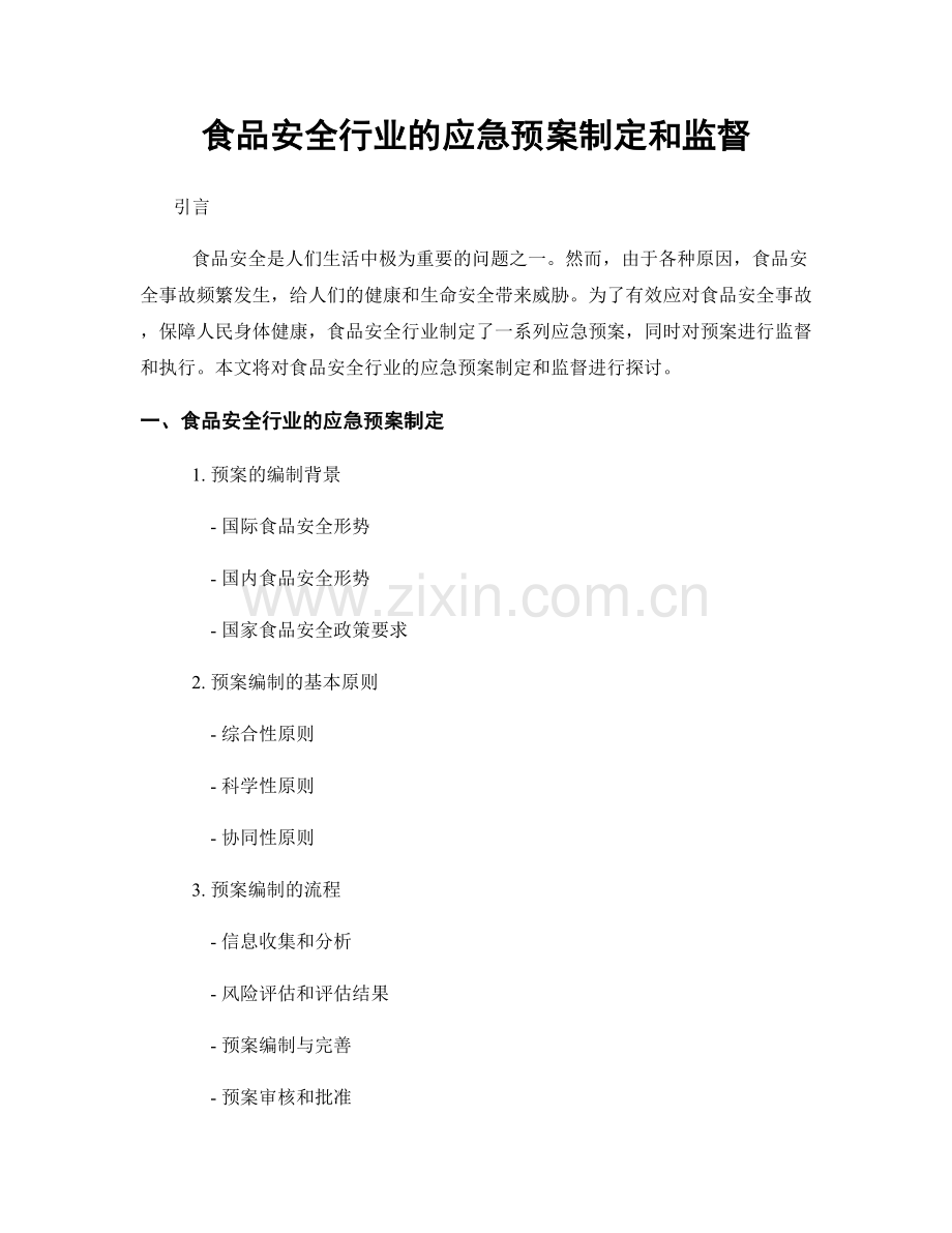 食品安全行业的应急预案制定和监督.docx_第1页