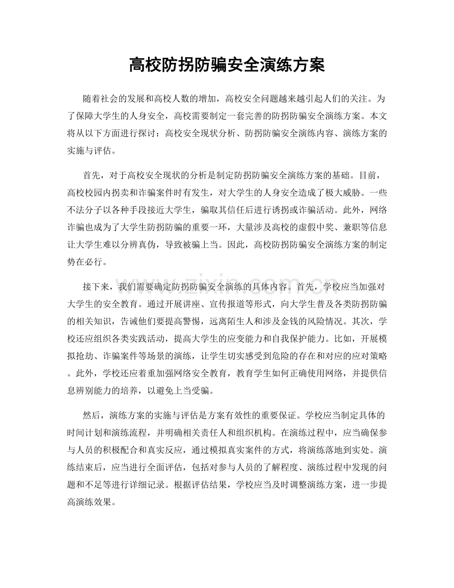 高校防拐防骗安全演练方案.docx_第1页
