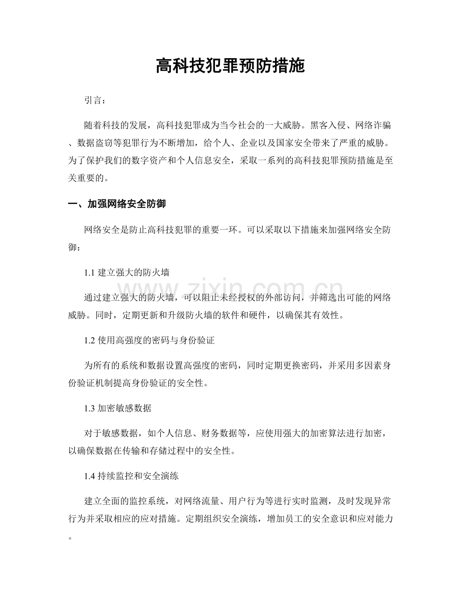 高科技犯罪预防措施.docx_第1页