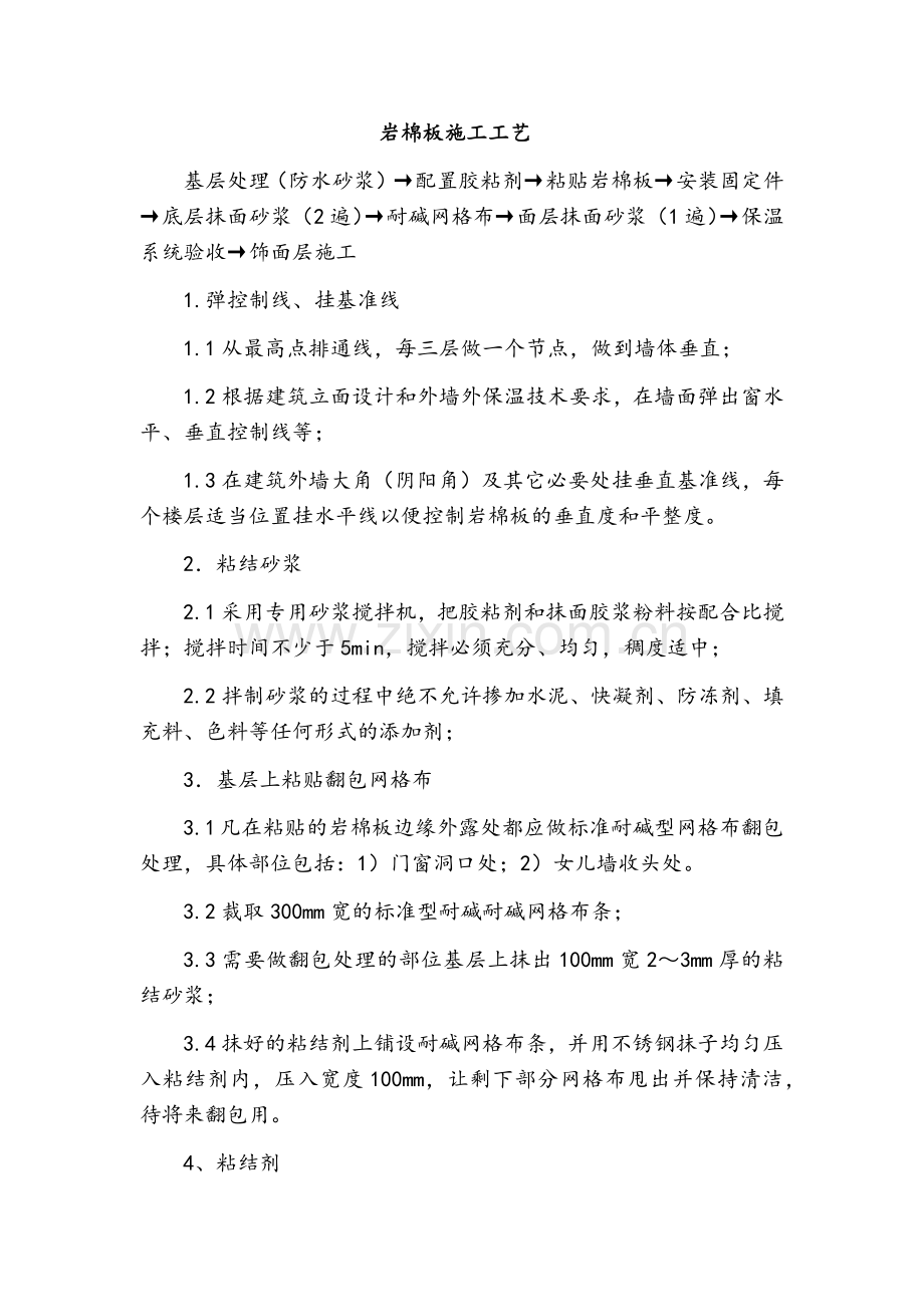 岩棉板施工工艺.doc_第1页