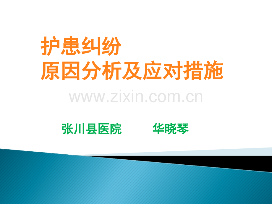 护患纠纷的原因分析及应对措施ppt.ppt_第1页