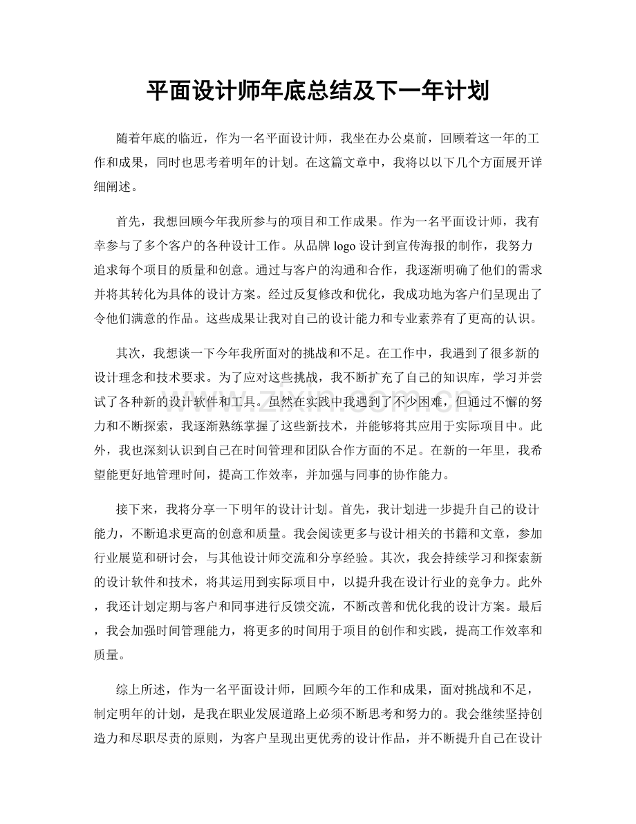 平面设计师年底总结及下一年计划.docx_第1页