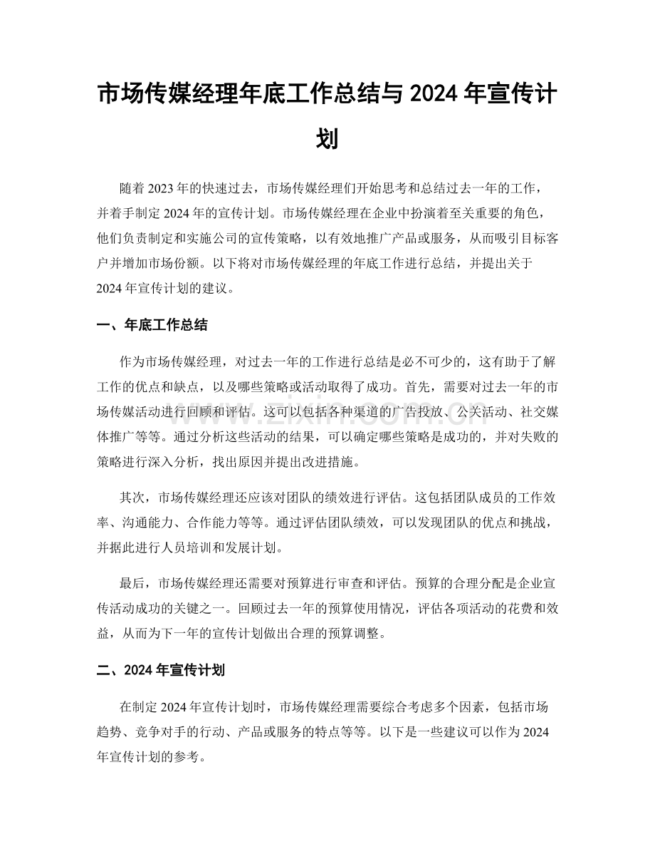 市场传媒经理年底工作总结与2024年宣传计划.docx_第1页