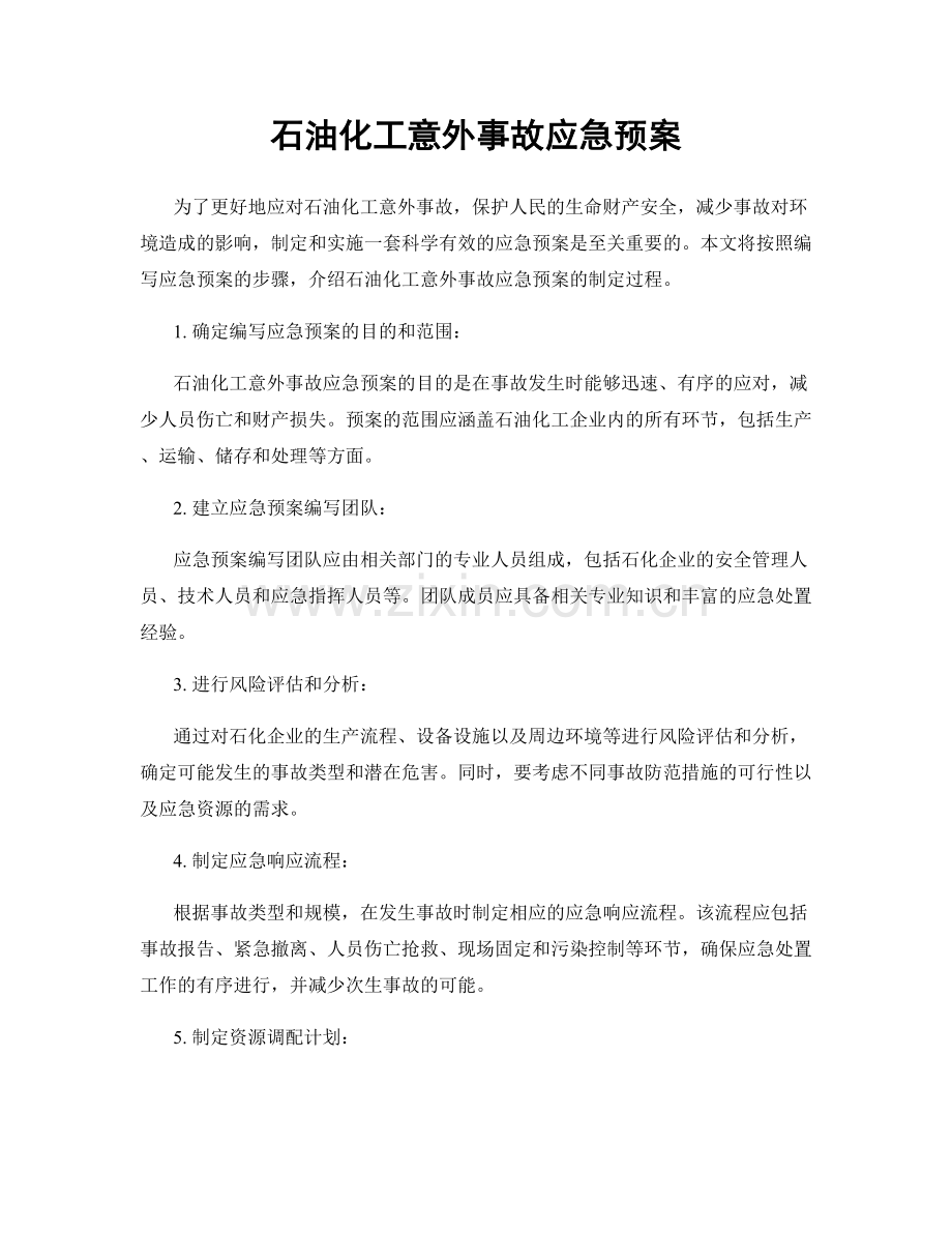 石油化工意外事故应急预案.docx_第1页