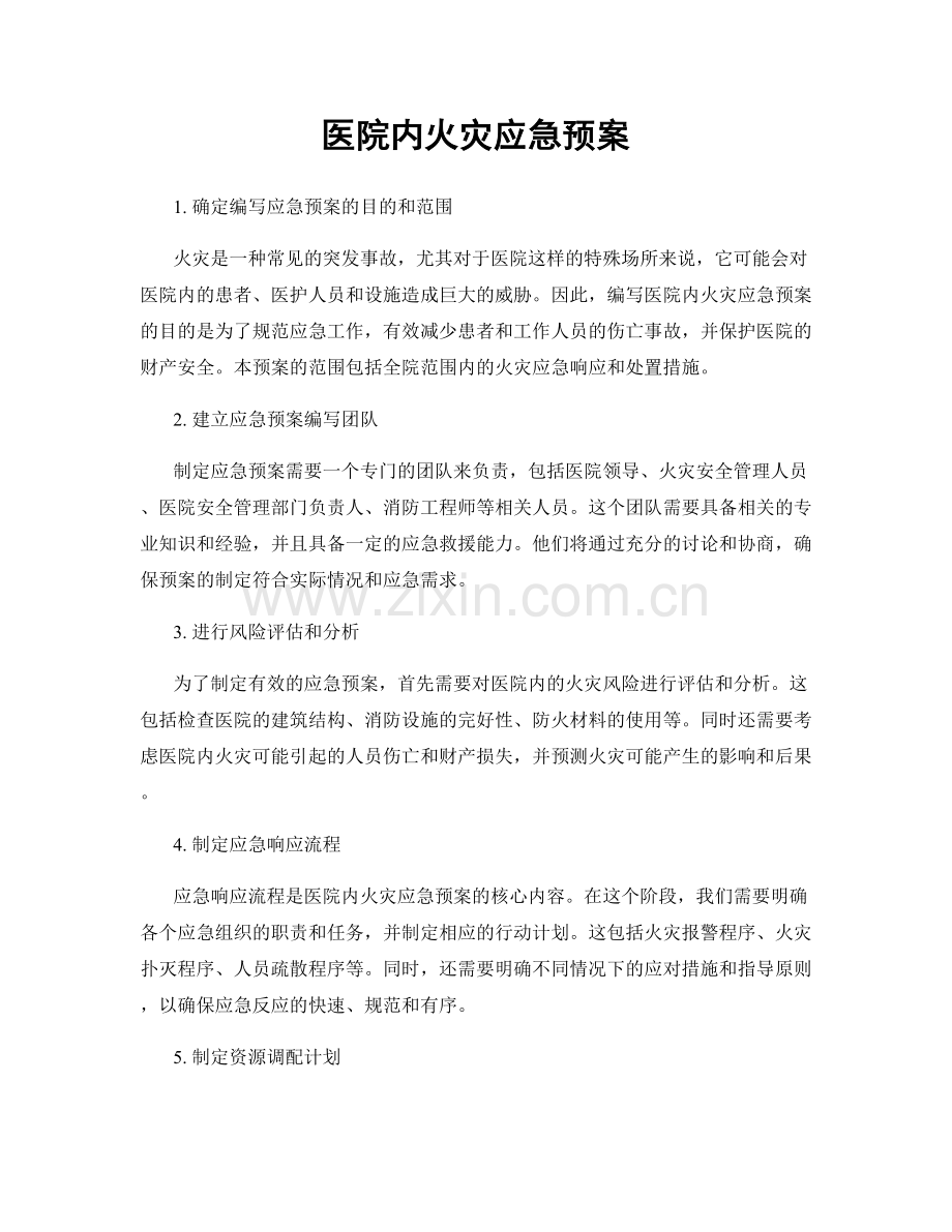 医院内火灾应急预案.docx_第1页