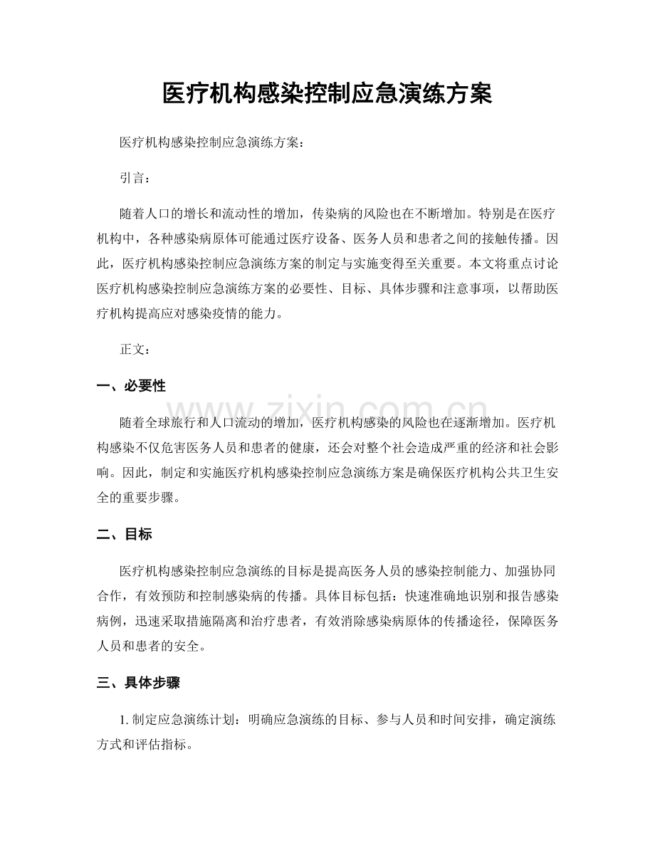 医疗机构感染控制应急演练方案.docx_第1页