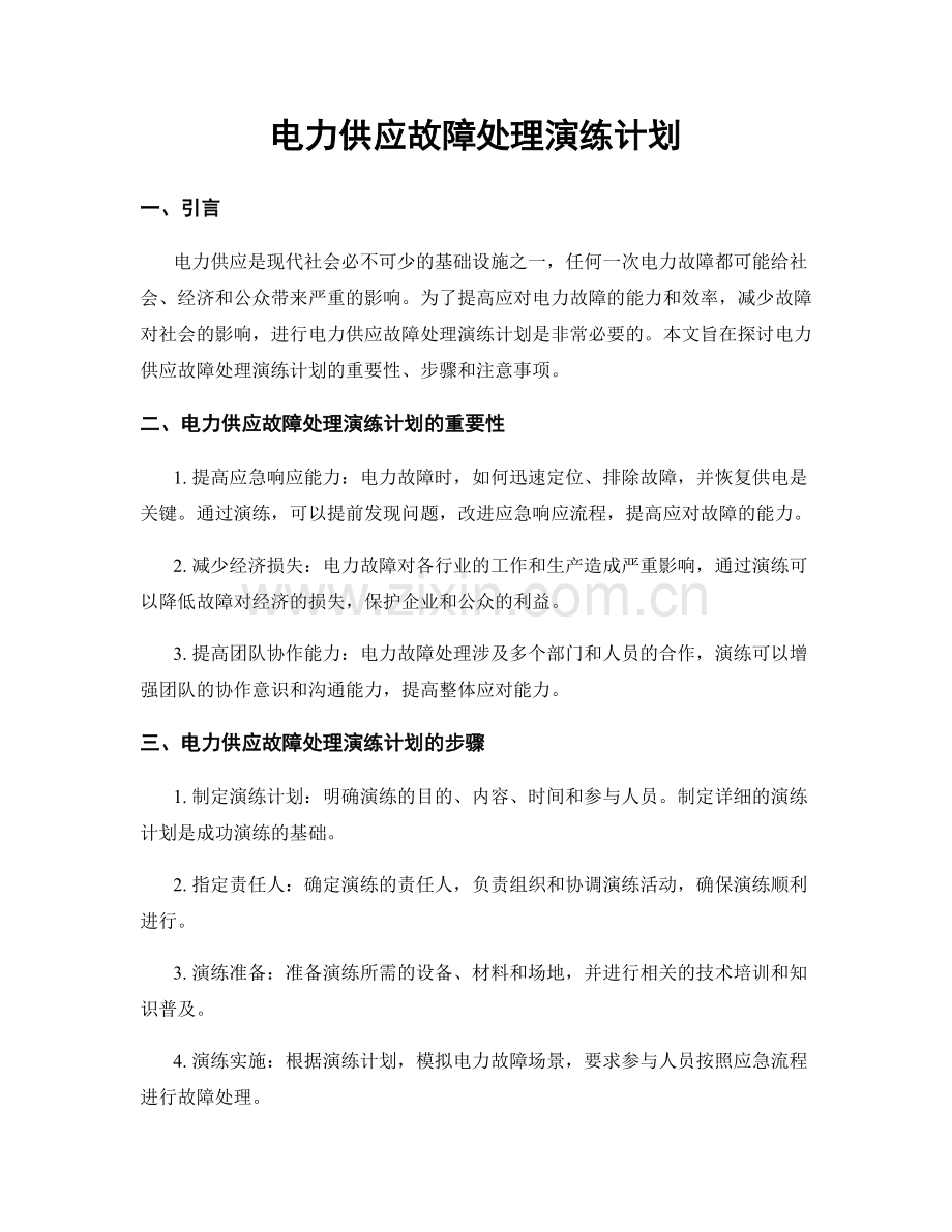 电力供应故障处理演练计划.docx_第1页