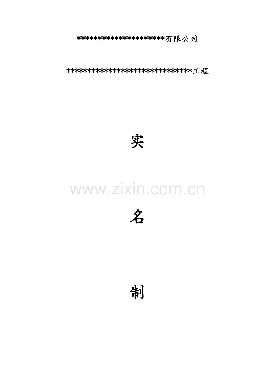 实名制管理制度.doc_第1页