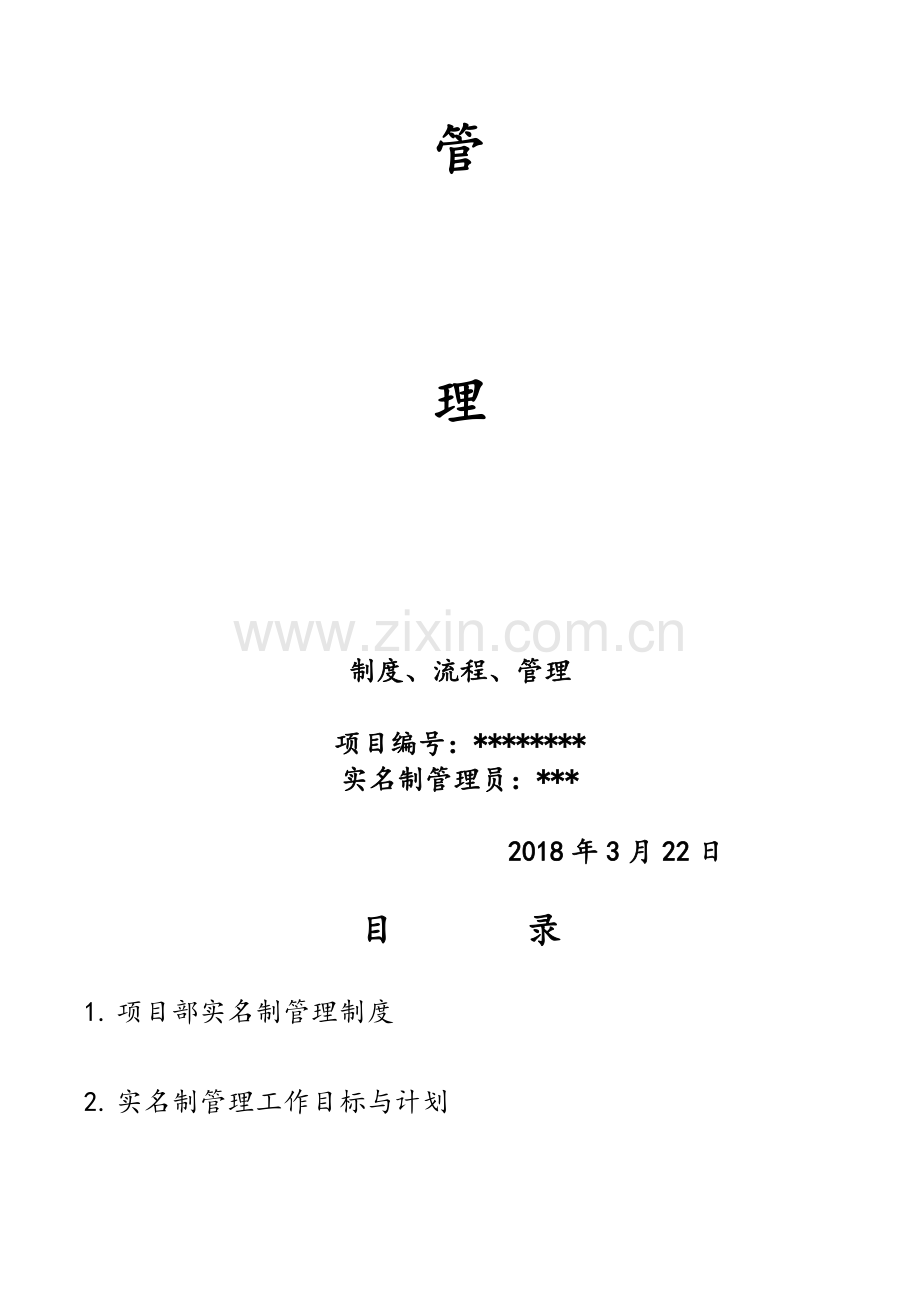 实名制管理制度.doc_第2页