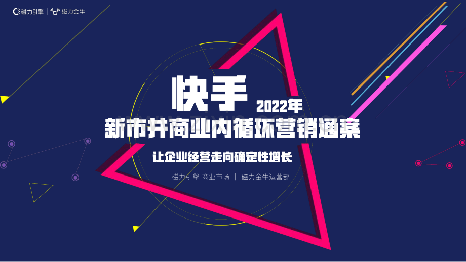 2022快手新市井商业内循环营销通案.pdf_第1页