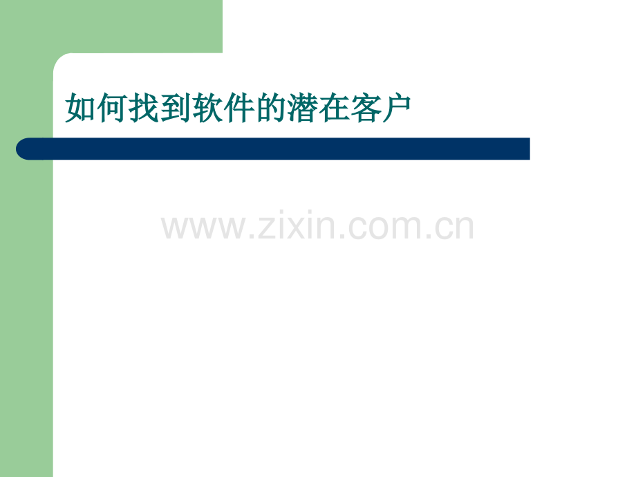 如何找到软件的潜在客户.ppt_第1页