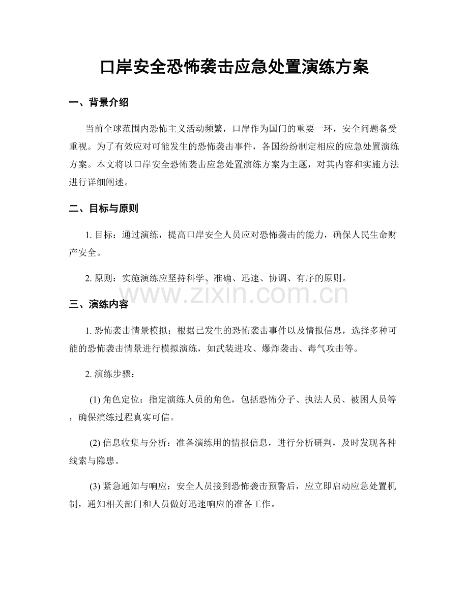 口岸安全恐怖袭击应急处置演练方案.docx_第1页