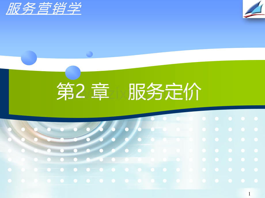 四四篇第章服务定价V.ppt_第1页