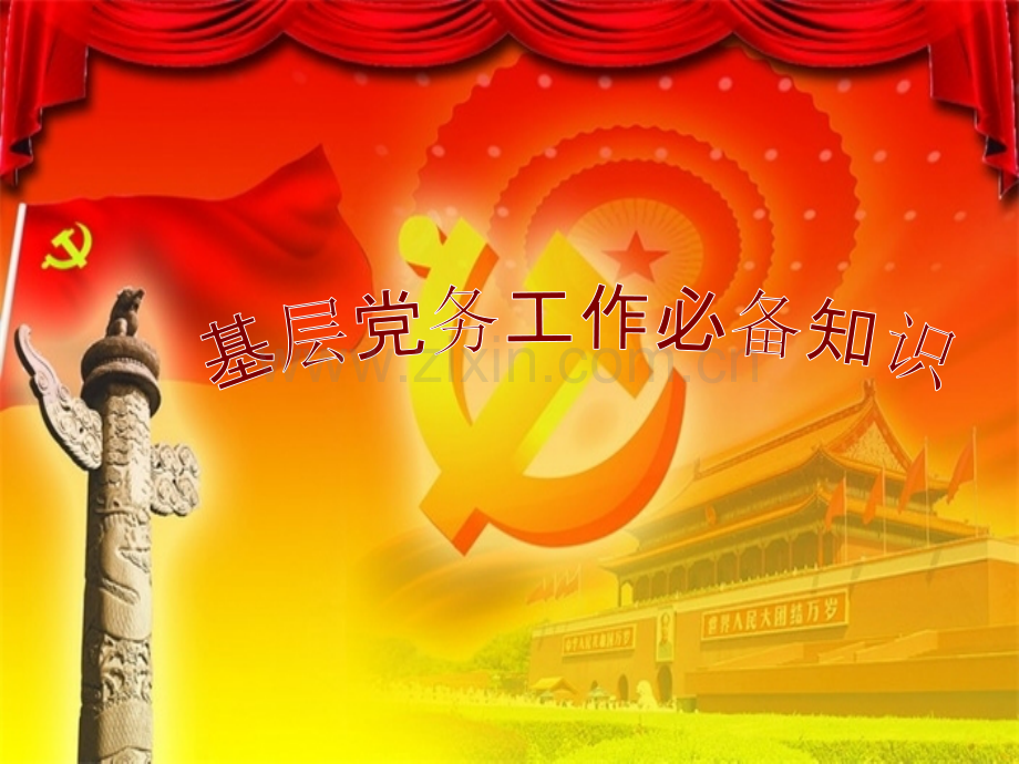 基层党务工作必备知识(预备党员版).ppt_第1页
