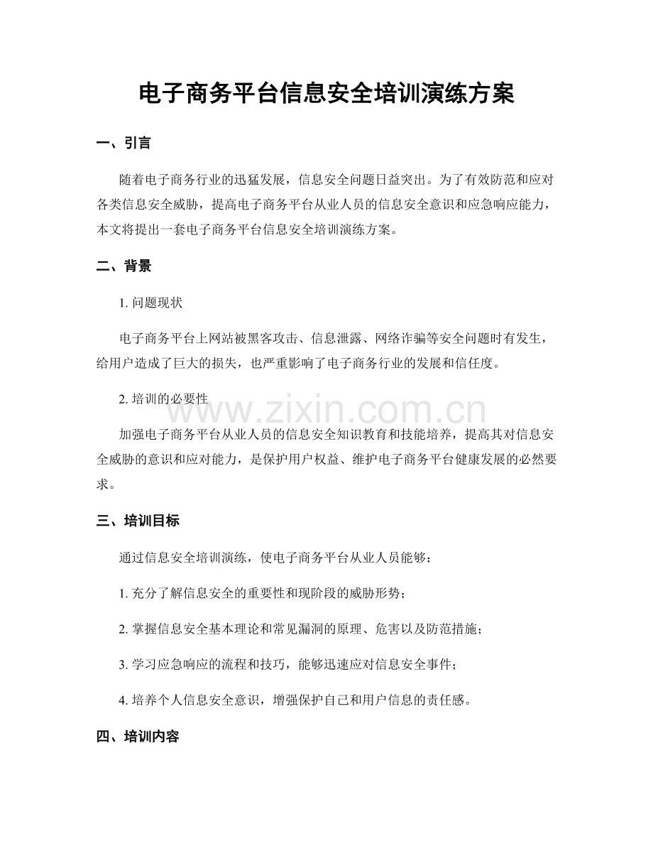 电子商务平台信息安全培训演练方案.docx_第1页