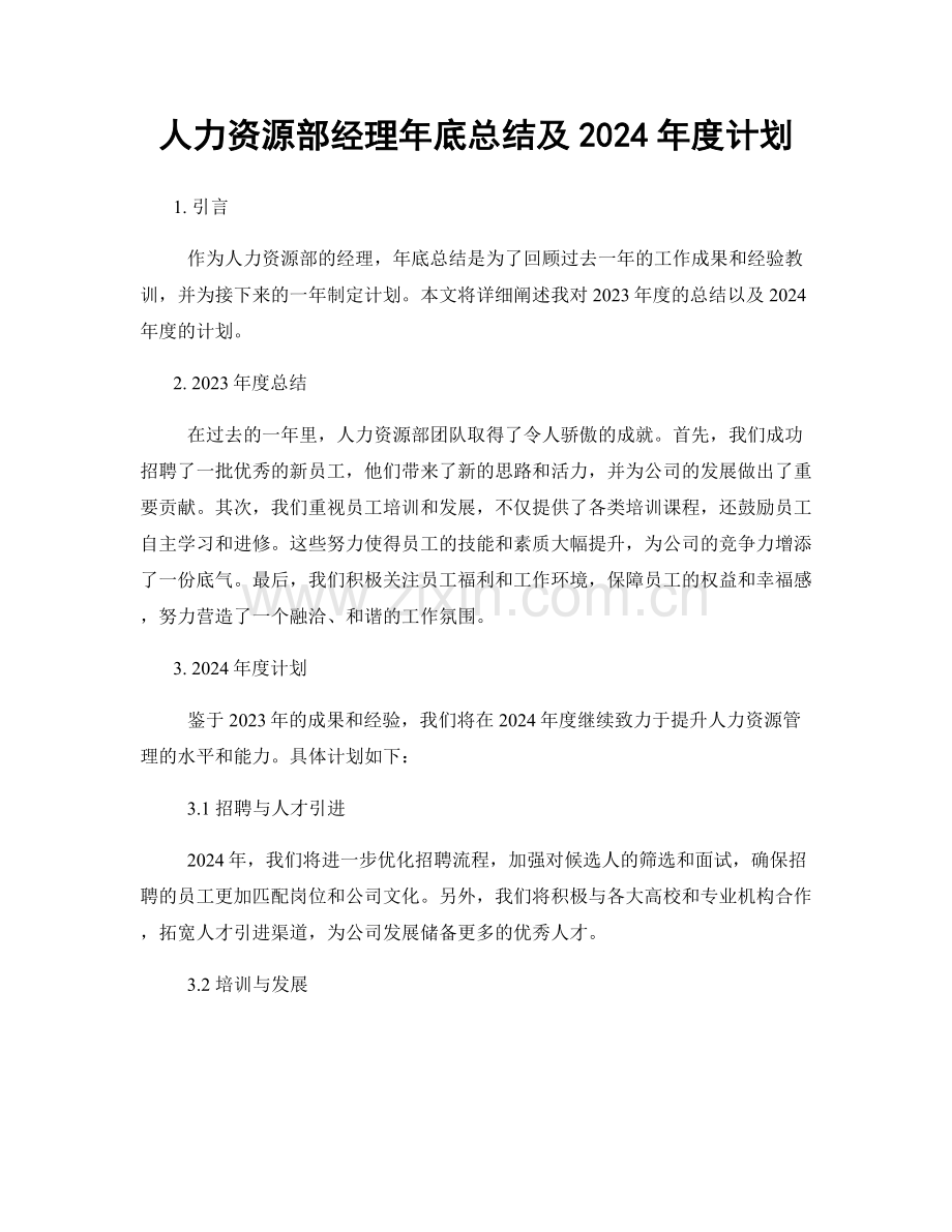 人力资源部经理年底总结及2024年度计划.docx_第1页