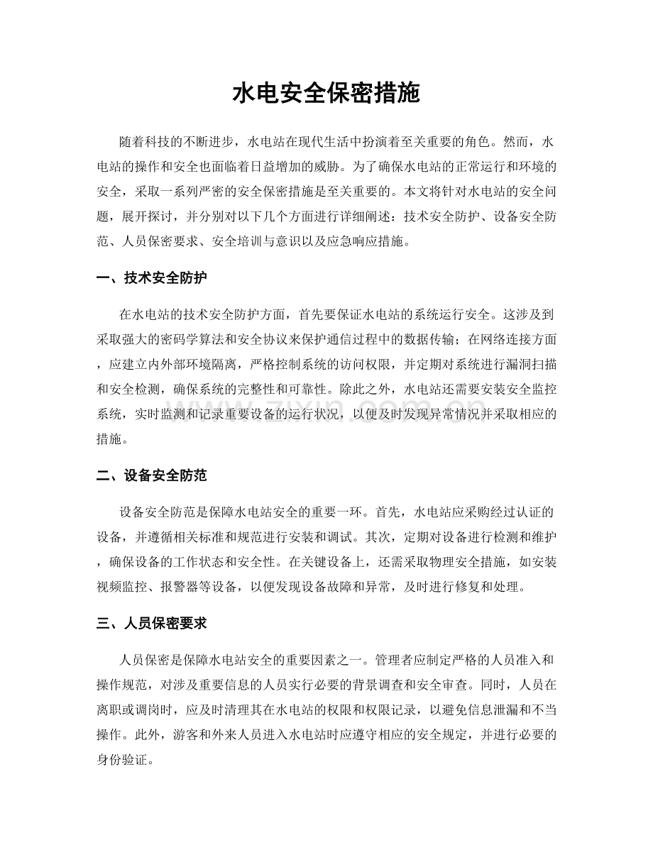 水电安全保密措施.docx_第1页