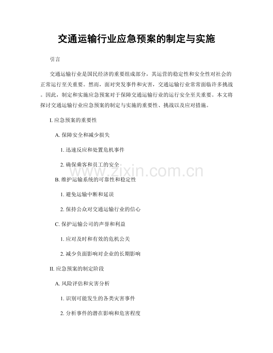 交通运输行业应急预案的制定与实施.docx_第1页