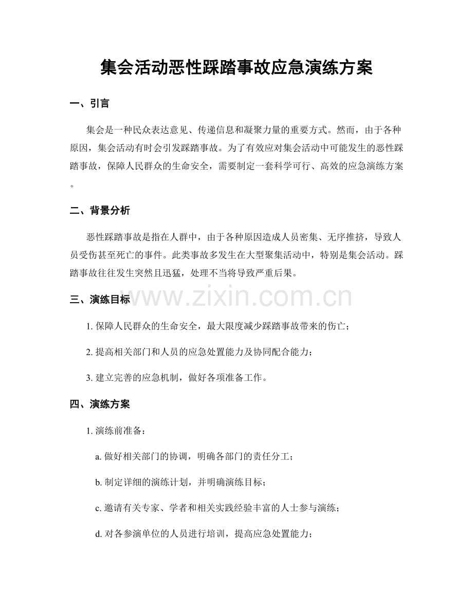 集会活动恶性踩踏事故应急演练方案.docx_第1页