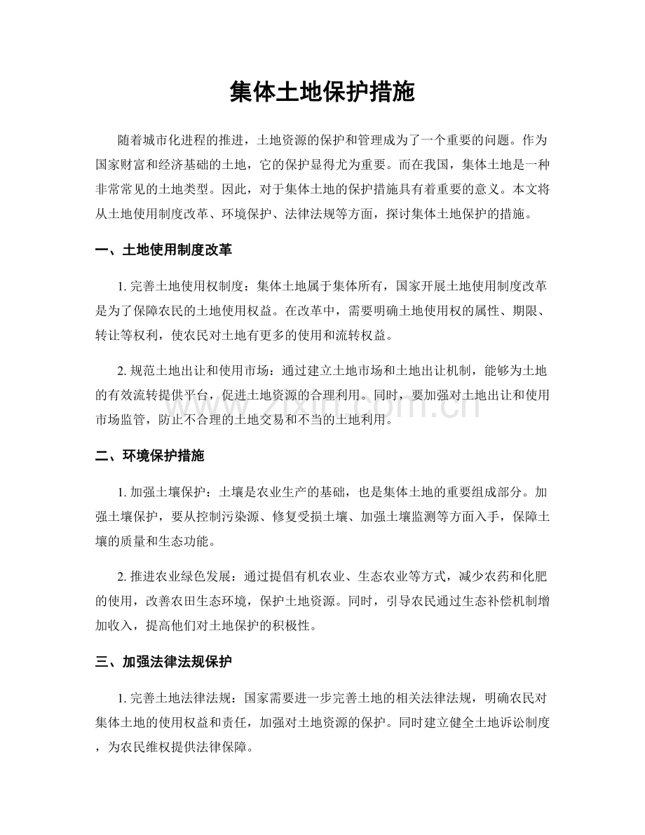 集体土地保护措施.docx_第1页