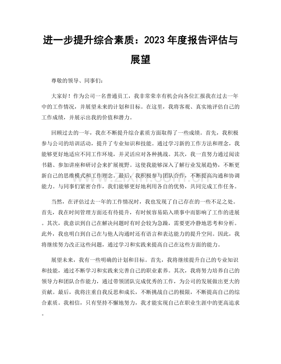 进一步提升综合素质：2023年度报告评估与展望.docx_第1页