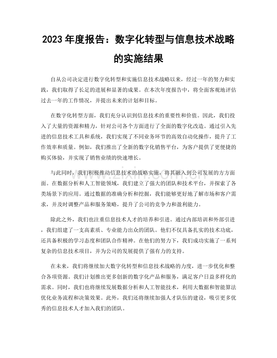 2023年度报告：数字化转型与信息技术战略的实施结果.docx_第1页