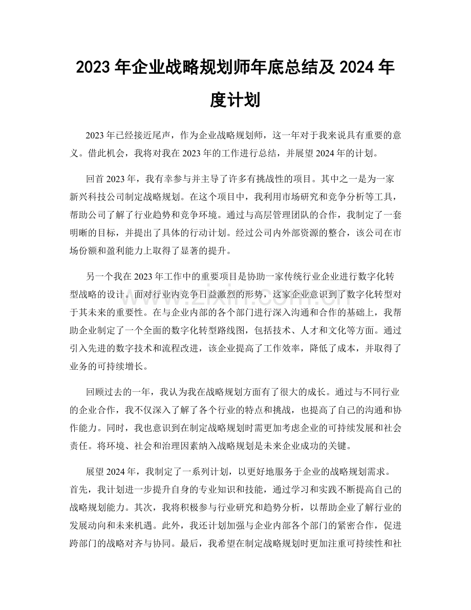 2023年企业战略规划师年底总结及2024年度计划.docx_第1页