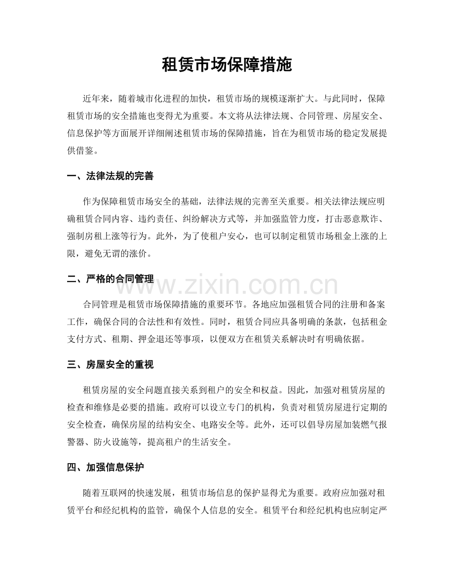 租赁市场保障措施.docx_第1页