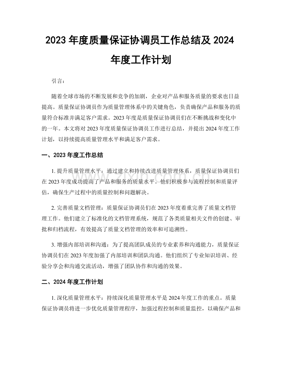 2023年度质量保证协调员工作总结及2024年度工作计划.docx_第1页