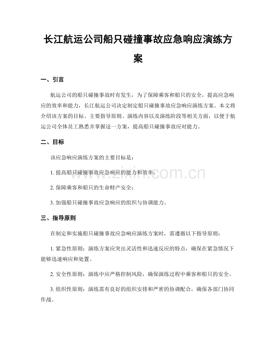 长江航运公司船只碰撞事故应急响应演练方案.docx_第1页