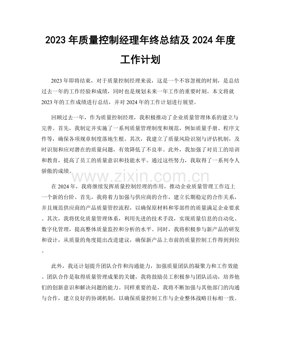 2023年质量控制经理年终总结及2024年度工作计划.docx_第1页