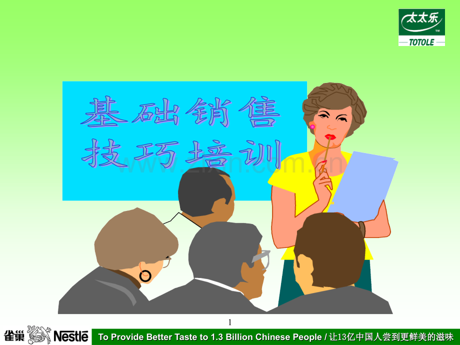 太太乐鸡精培训.ppt_第1页